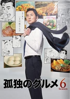 孤独的美食家第六季 本周热播 高清粤语