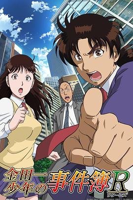 金田一少年事件簿r 精彩 完结版