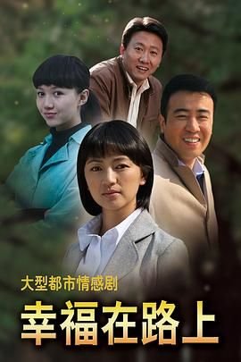 幸福在路上 新片推荐 完结版