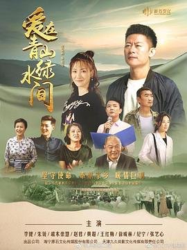 爱在青山绿水间演员表 在线播放 第二部