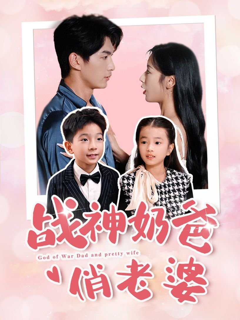 特种奶爸俏老婆 在线收看 完整版高清