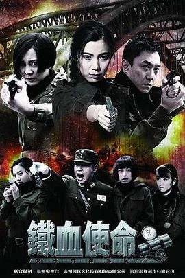 铁血使命 电视剧 在线收看 连载中
