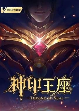 神印王座动漫免费观看全集视频 高分推荐