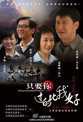 只要你过的比我好 极速播放 第二部