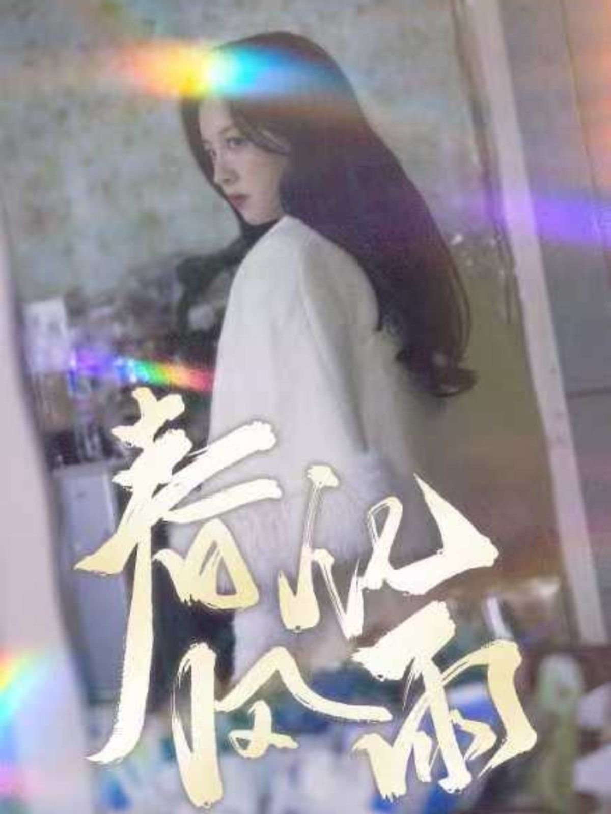 春风化雨打一准确生肖 最近更新 热播更新
