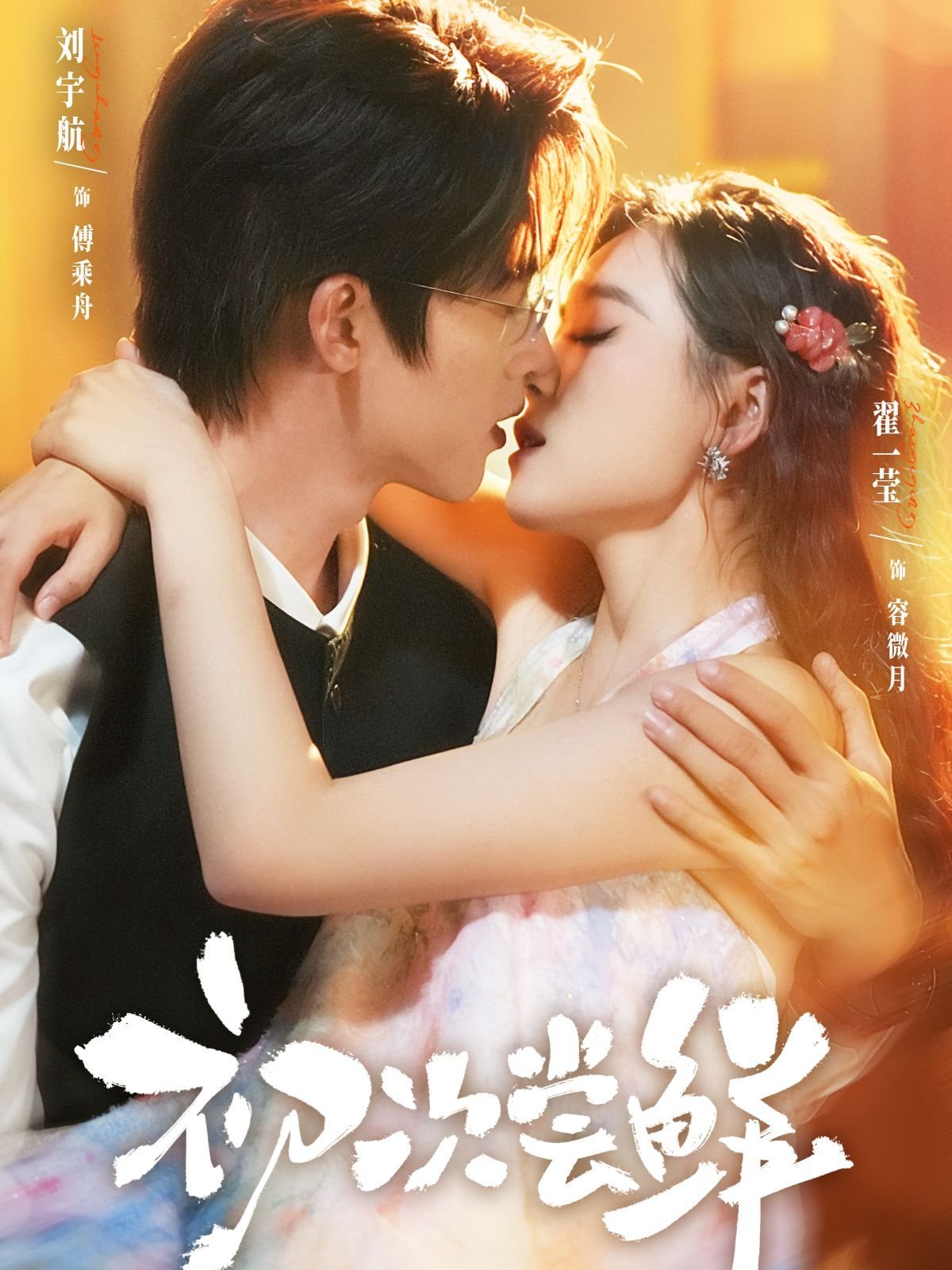 初次尝鲜免费观看全集完整版 正在播放
