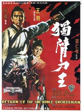 独臂刀王 流畅播放 原画质版