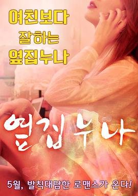 邻家姐姐 热门推荐 1080P