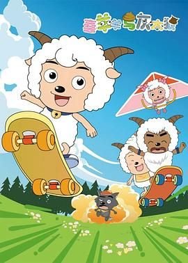 喜羊羊与灰太狼图片 在线观看 中文字幕