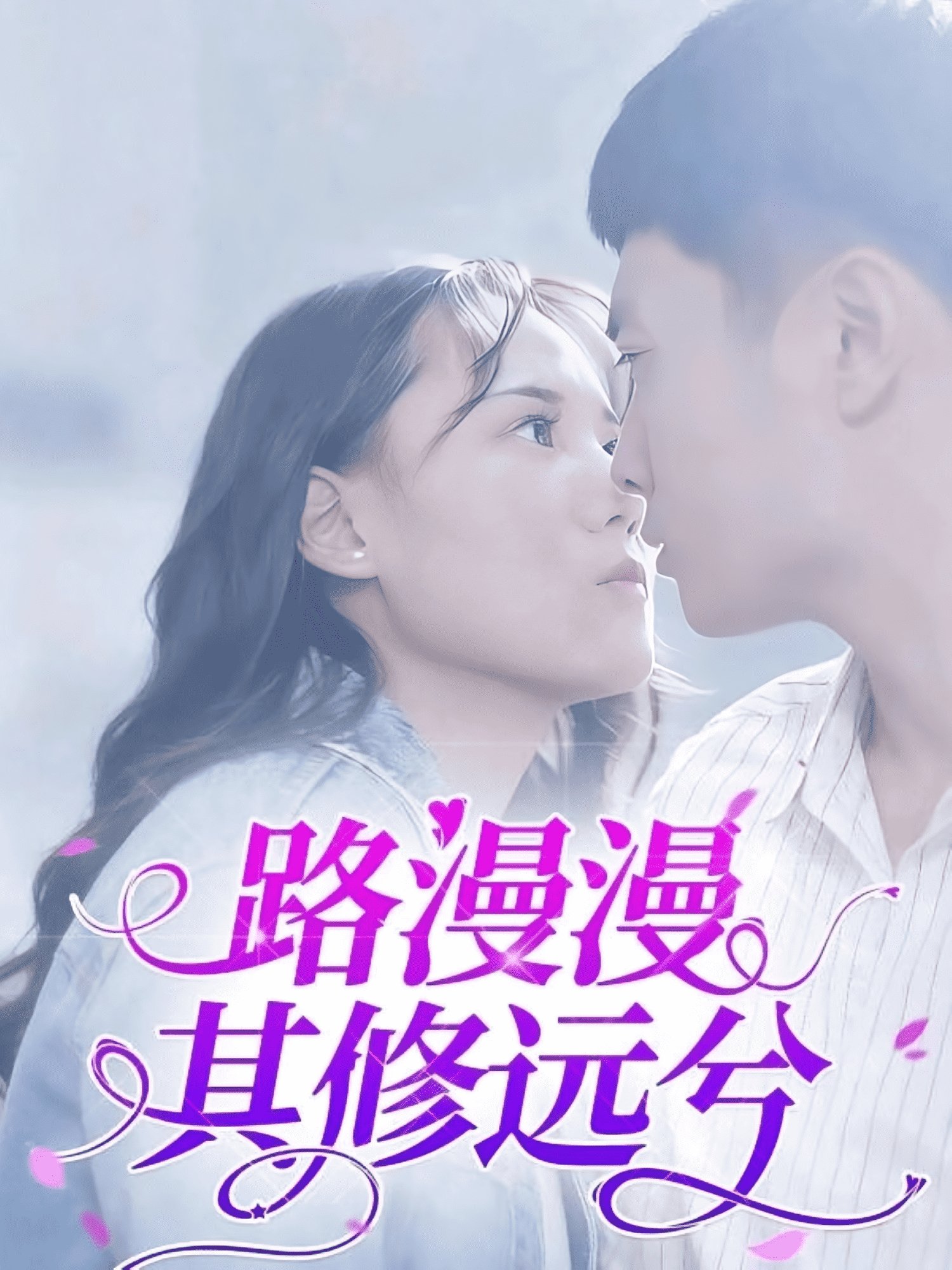 路漫漫其修远兮,吾将上下而求索 在线追剧 全网首播