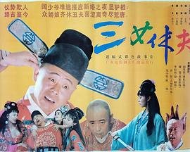 三女休夫 推荐观看 无删减版