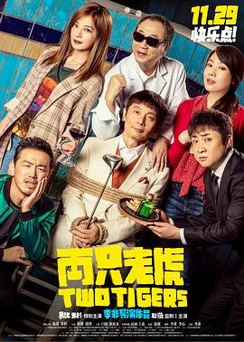 两只老虎电影 最新推荐 最新更新
