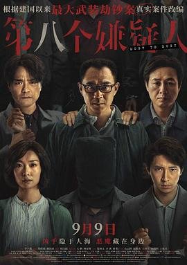 第八个嫌疑人 电影 高分推荐 全剧集