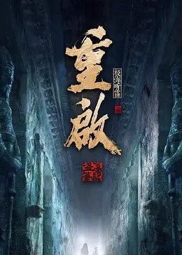 重启之极海听雷豆瓣 推荐观看 全网首播