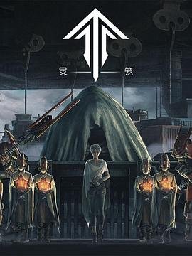 灵笼 在线收看 蓝光版