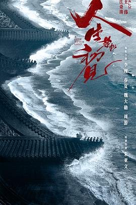 人生若如初见 电视剧 精选 全剧集