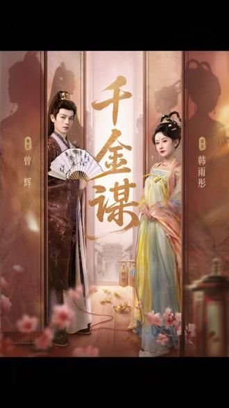 千金谋 正在热播 粤语版