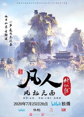 凡人修仙传178集在线播放 最新上线 最终季