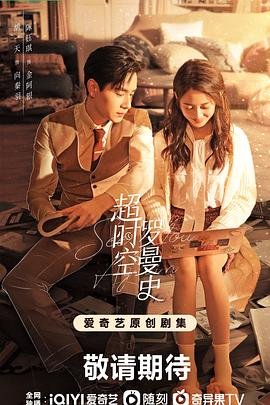 超时空罗曼史 今日更新 完结版