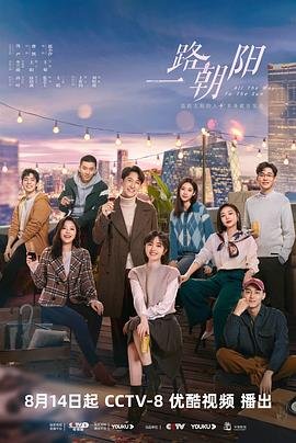 一路朝阳百度百科 精选 无删减版