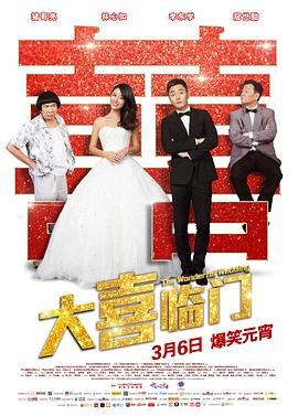 大喜临门 高清观看 全剧集