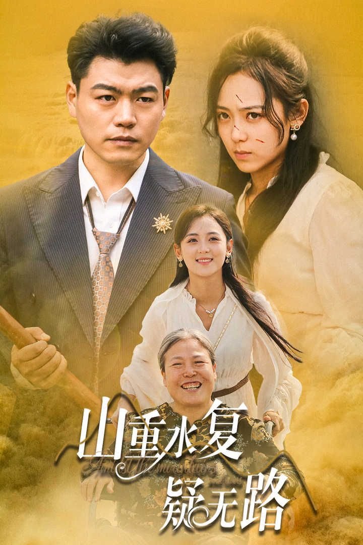山重水复疑无路全诗 热播中 已完结