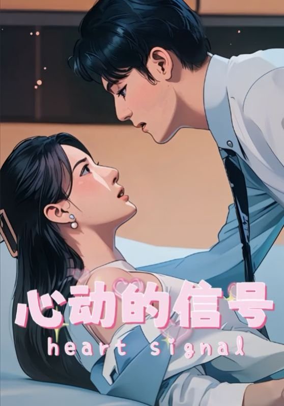 心动的信号8免费观看完整版 最新