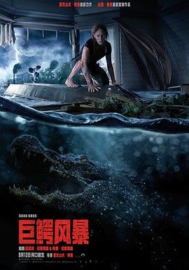 巨鳄风暴 在线观看 蓝光版