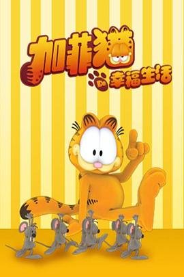 加菲猫的幸福生活 免费播放 普通话版