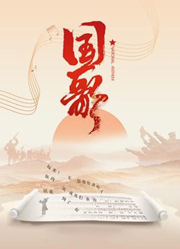国歌下载 排行榜 已完结