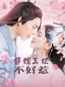 毒医王妃不好惹 2026最新 双语字幕