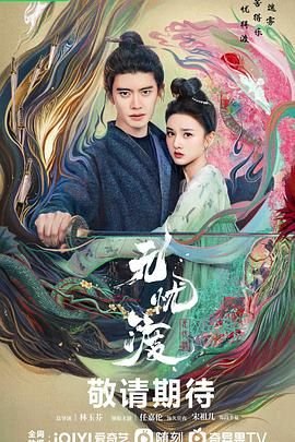 《无忧渡》电视剧 高清播放 1080P