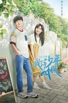 我的少年时代 2026最新 第二季