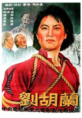 刘胡兰 正在观看 全集