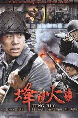 烽火影人 热门推荐 第二季