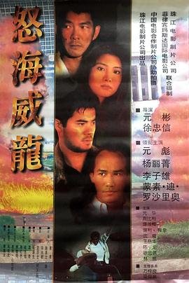 怒海威龙 免费播放 高清粤语