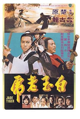 白玉老虎 排行榜 原画质版