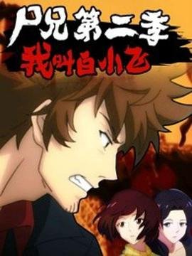 尸兄第二季 在线播放