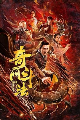 奇门斗法 全集观看 中文字幕