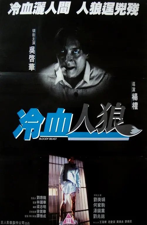 冷血人狼在线观看超清完整版 高分推荐