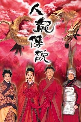 人龙传说 正在播放 第一季