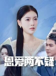 恩爱两不疑 在线播放 全剧集