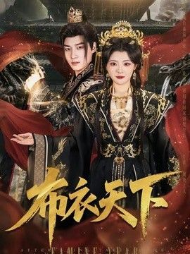 布衣天下真精华正版 人气排行 已完结