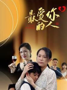 最爱你的人是我歌词 在线播放 第一季