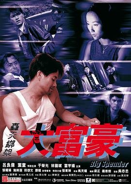 轰天绑架大富豪 在线追剧 完整版