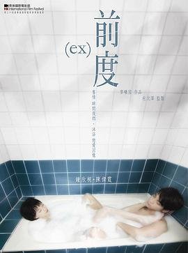 《前度》沙发那段原声阿诗是电影的 在线观看 高清中字