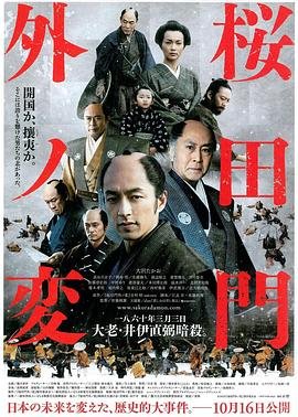 樱田门外之变 年度热门 HD中字