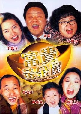 富贵黄金屋 年度热门 第二季