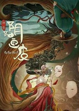 阴阳画皮 全集观看 原画质版