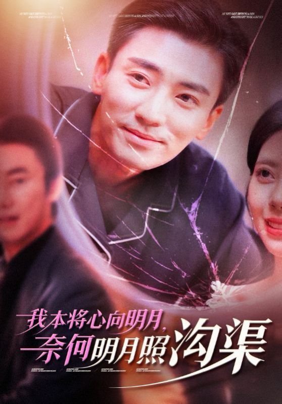 我本将心向明月奈何明月照沟渠 极速播放 超清版